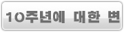 10주년에 대한 변