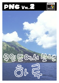 무인도에서 보낸 하루