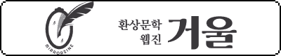 웹진 거울 게재작