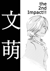 Project 文萌 - the 2nd Impact!!