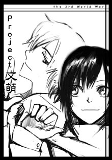 Project 文萌 ~ the 3rd World War