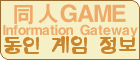 동인 게임 정보
