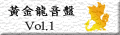 『黃金龍音盤 Vol.1』