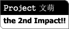 Project 文萌 - the 2nd Impact!!