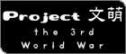 Project 文萌 ~ the 3rd World War