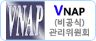 VNAP (비공식) 관리위원회