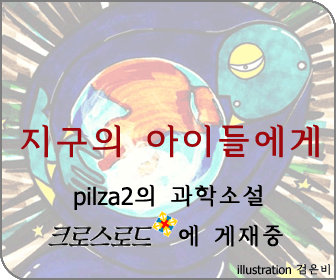 〈지구의 아이들에게〉