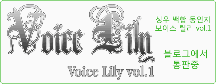 Voice Lily vol.1 통판중