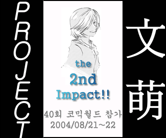 Project 文萌 - the 2nd Impact!!