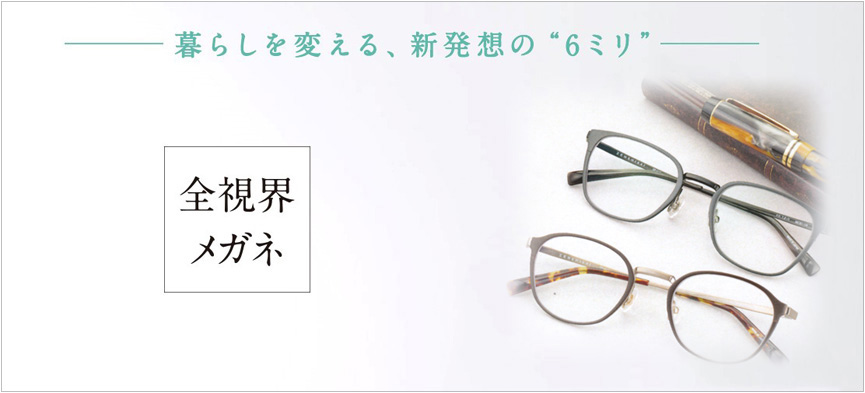 メガネのヤガミ　全視界メガネ