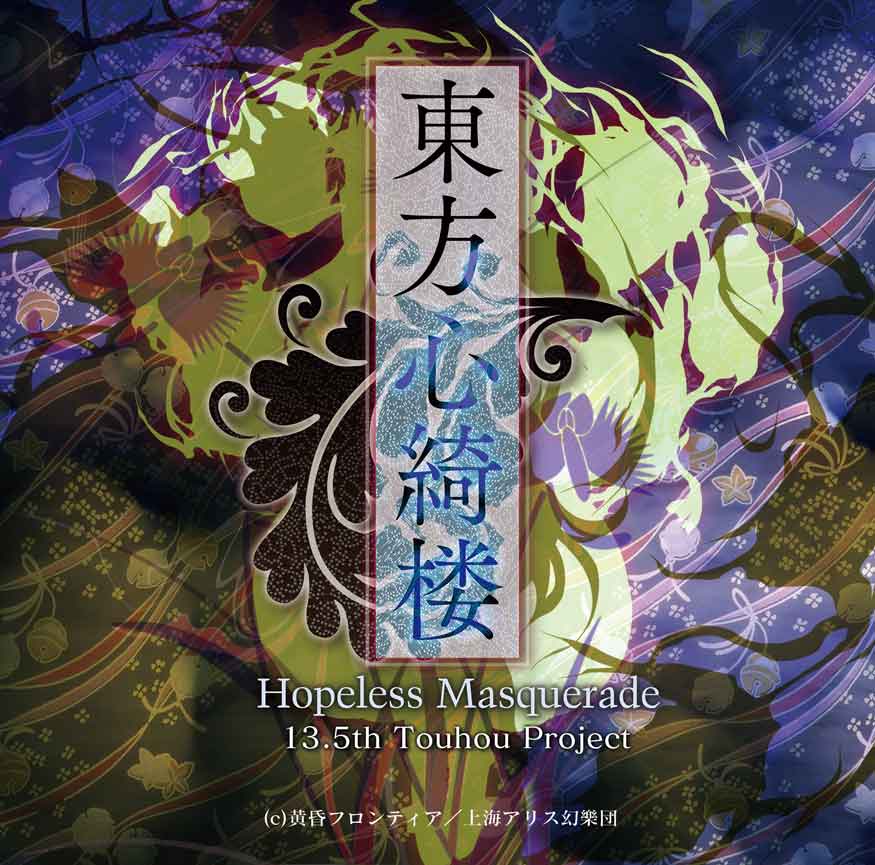 東方心綺樓　～ Hopeless Masquerade.