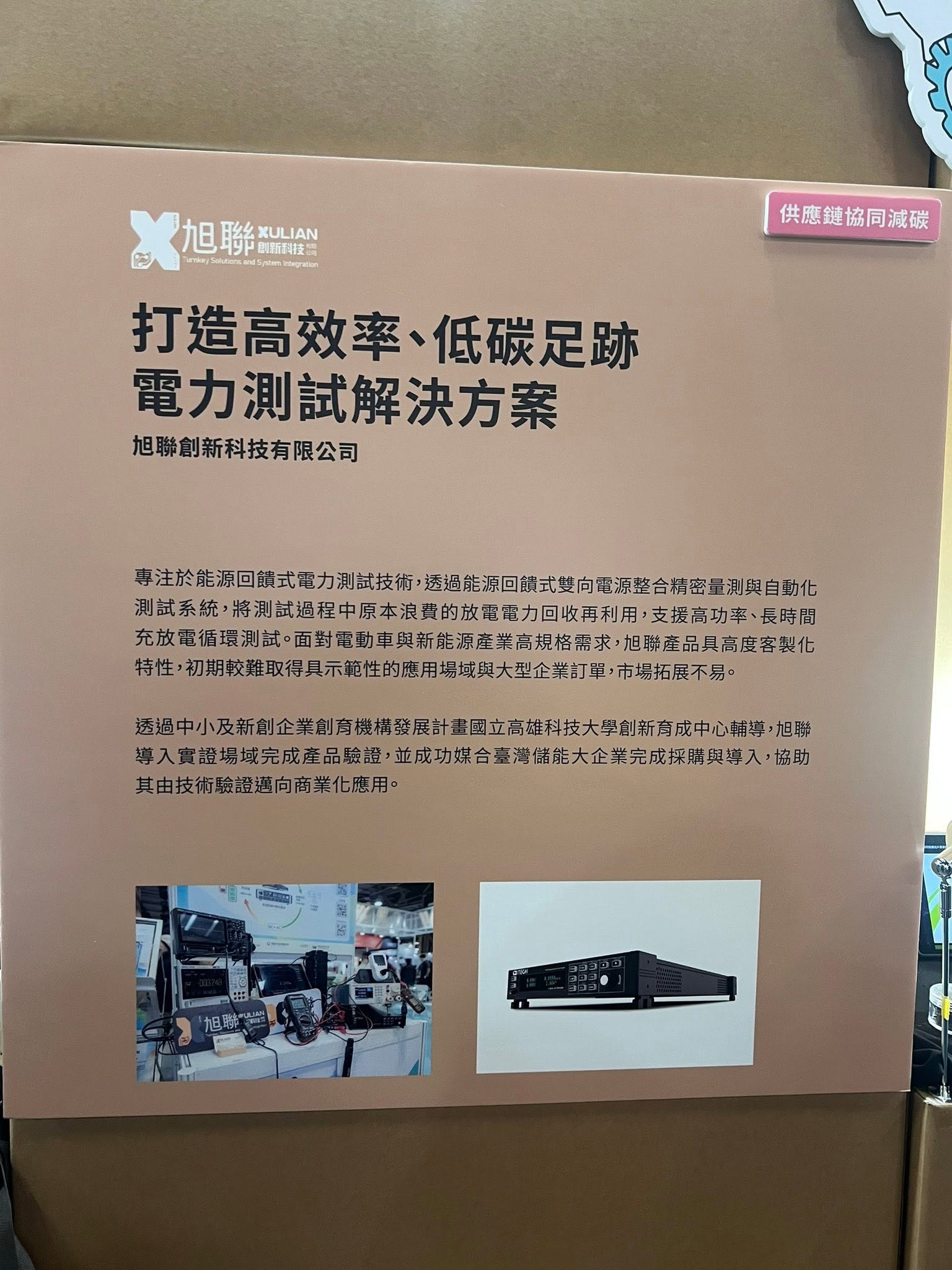 官方專頁公開之成果發表會展板,介紹旭聯能源回饋式電力測試方案;點圖可閱讀原始大圖。