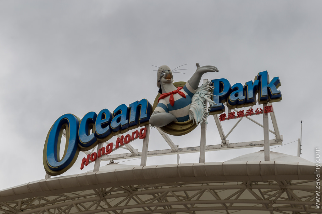Ocean Park
Ocean Park — это парк развлечений на южной части острова Гонконг. Вхо