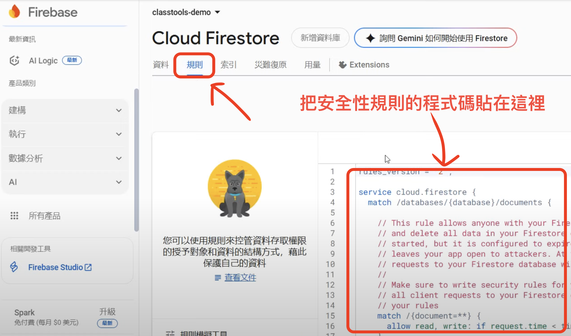 Firestore 安全性規則頁面