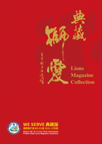 典藏獅愛-we-serve典藏版
