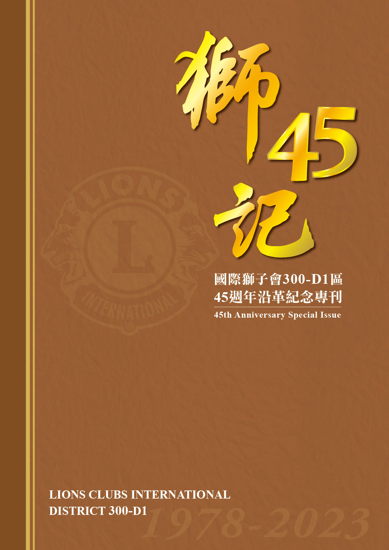 45週年沿革紀念專刊