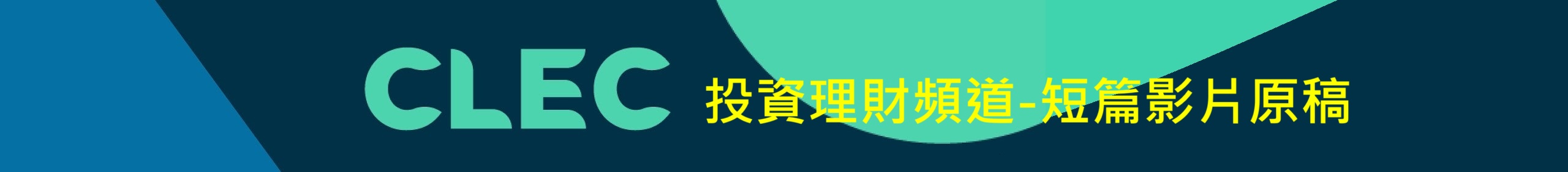 CLEC 投資理財頻道-短篇影片原稿