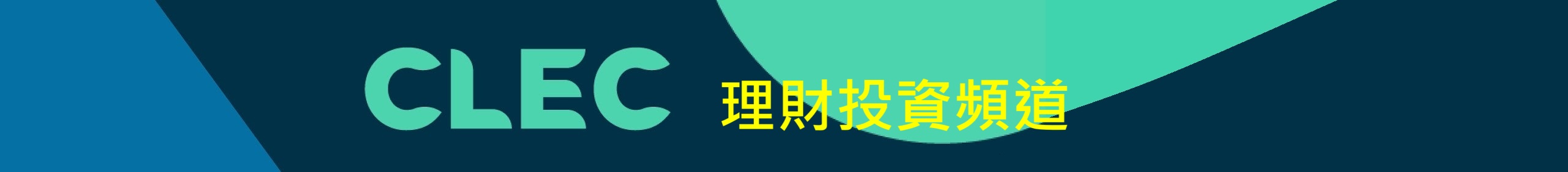 CLEC 投資理財頻道