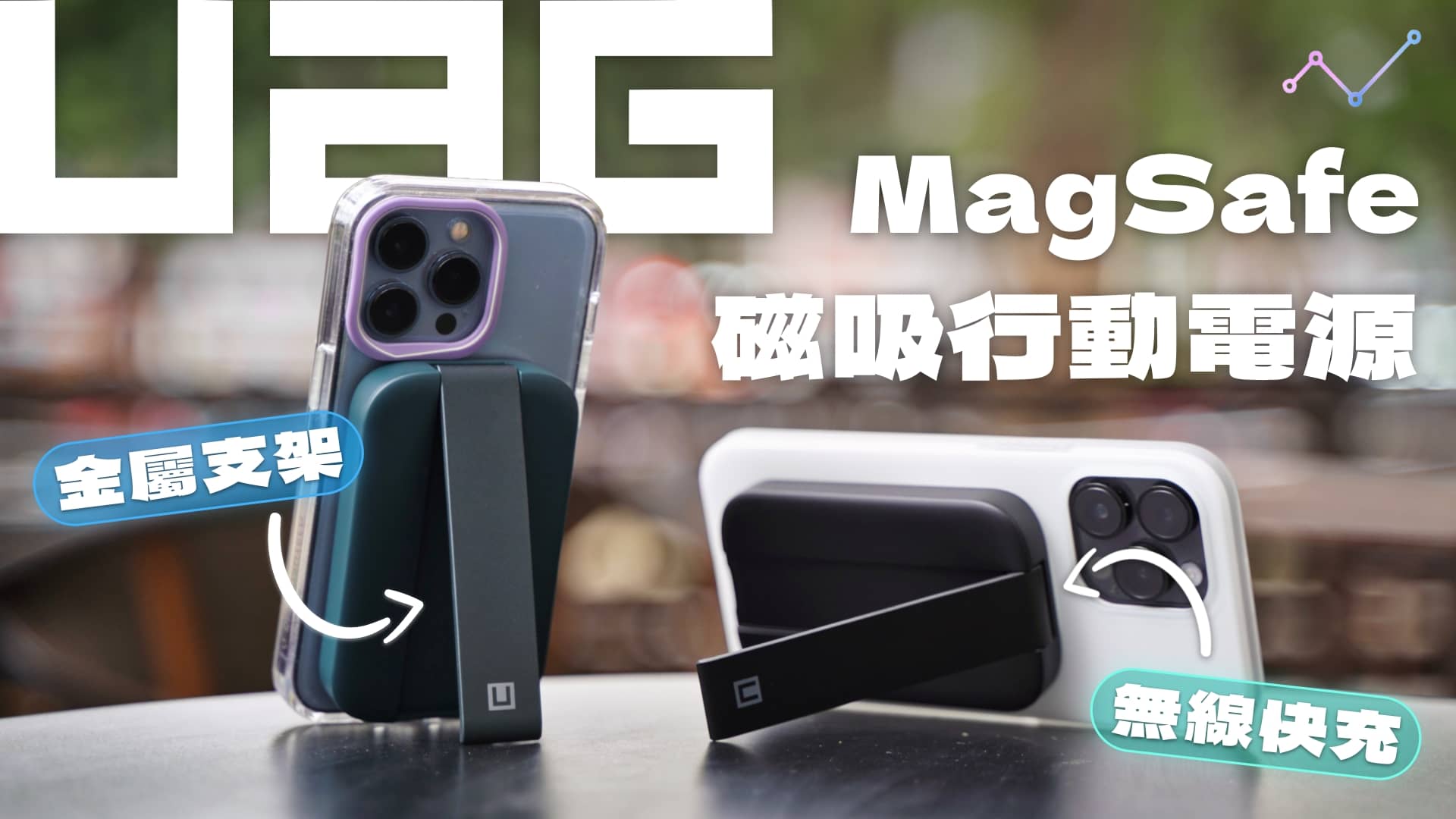 UAG [U] MagSafe 磁吸無線快充行動電源 開箱體驗：小小容量，大大功臣