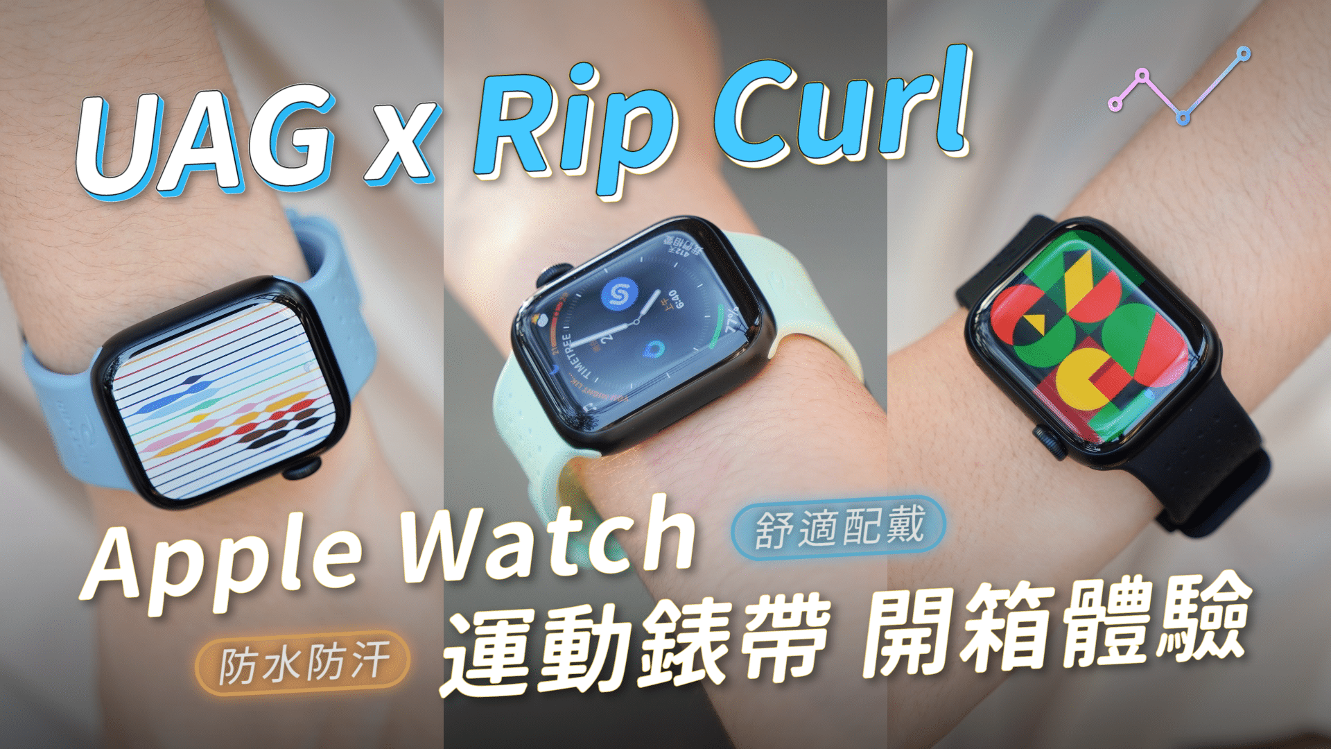 UAG 防水防汗 Apple Watch 矽膠錶帶 開箱體驗（Rip Curl 聯名款）：運動「手」選，多彩隨選