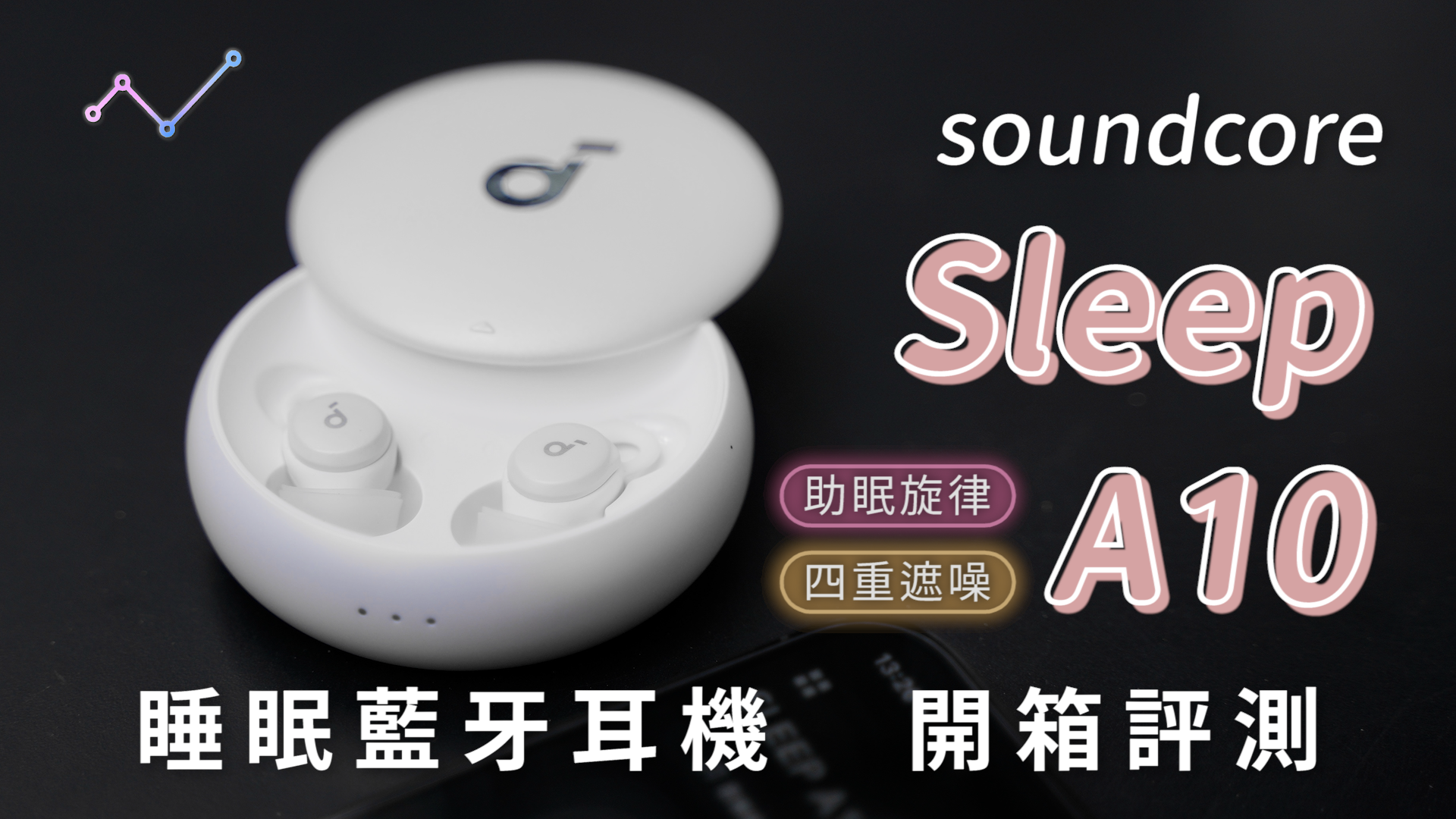 soundcore Sleep A10 遮噪睡眠藍牙耳機 開箱評測：誰說千金難買好睡眠？