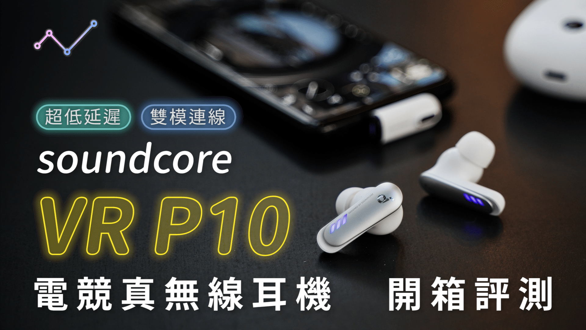 soundcore VR P10 電競真無線藍牙耳機 開箱評測：一閃一閃亮晶晶，遊戲音樂我都行