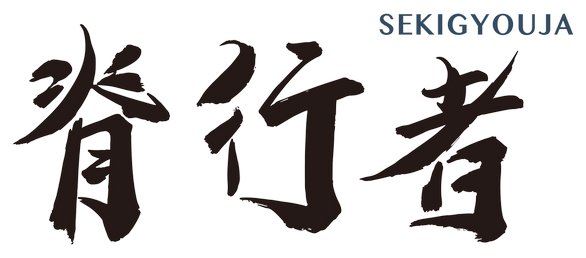 脊行者